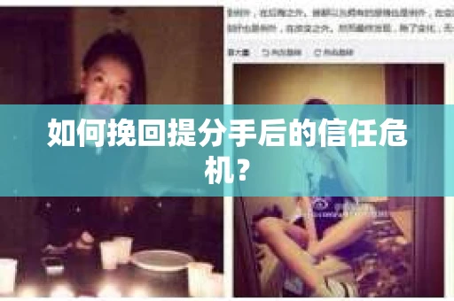 如何挽回提分手后的信任危机？