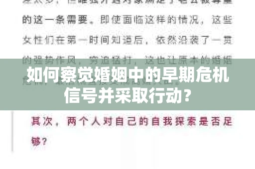 如何察觉婚姻中的早期危机信号并采取行动？