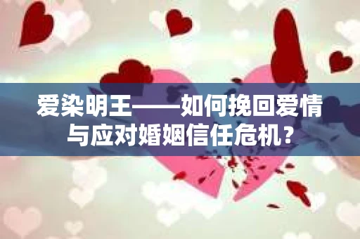 爱染明王——如何挽回爱情与应对婚姻信任危机？