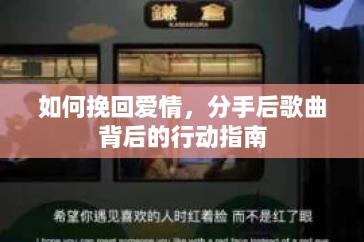 如何挽回爱情，分手后歌曲背后的行动指南