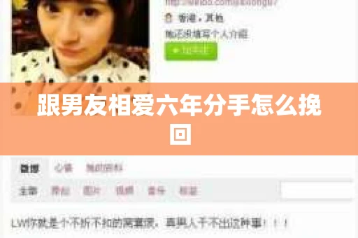 跟男友相爱六年分手怎么挽回