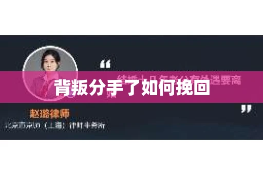 背叛分手了如何挽回