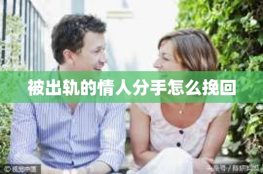 被出轨的情人分手怎么挽回