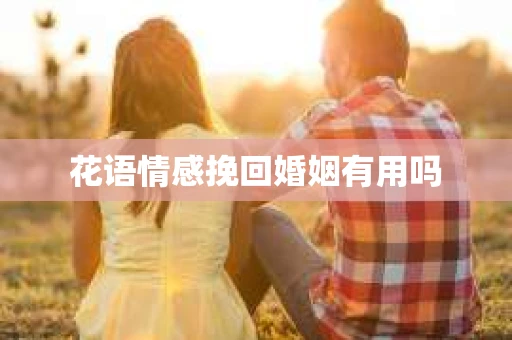 花语情感挽回婚姻有用吗