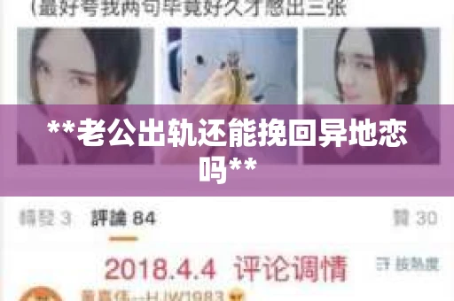 **老公出轨还能挽回异地恋吗**