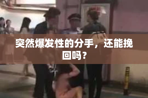 突然爆发性的分手，还能挽回吗？