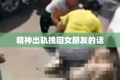 精神出轨挽回女朋友的话
