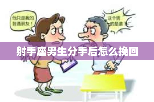 射手座男生分手后怎么挽回