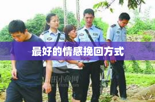 最好的情感挽回方式