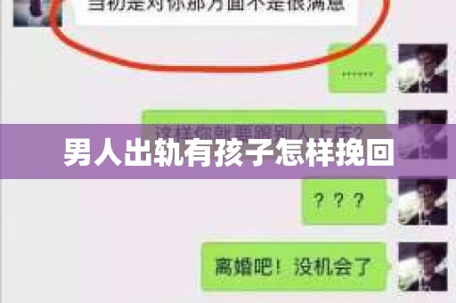 男人出轨有孩子怎样挽回