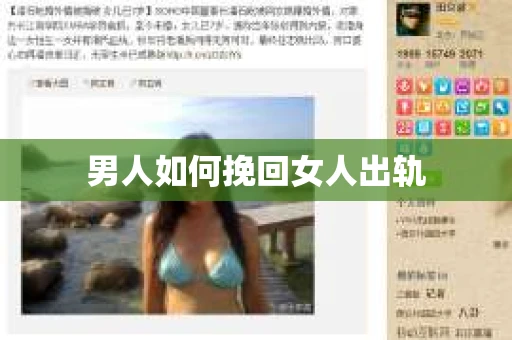 男人如何挽回女人出轨