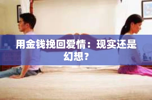 用金钱挽回爱情：现实还是幻想？