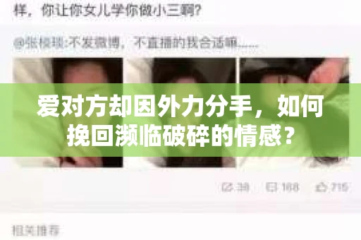 爱对方却因外力分手，如何挽回濒临破碎的情感？