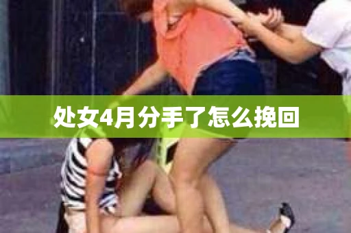 处女4月分手了怎么挽回