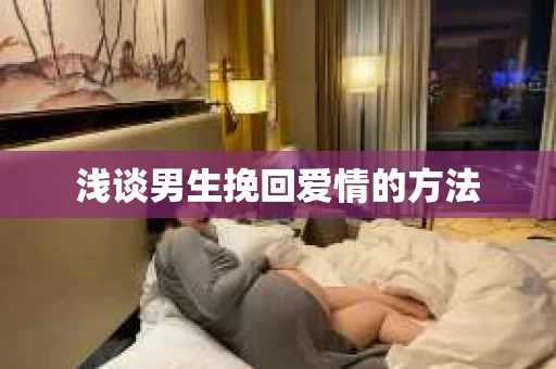 浅谈男生挽回爱情的方法