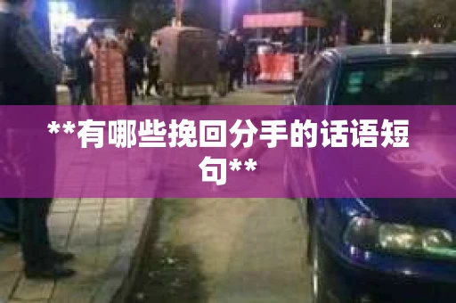**有哪些挽回分手的话语短句**
