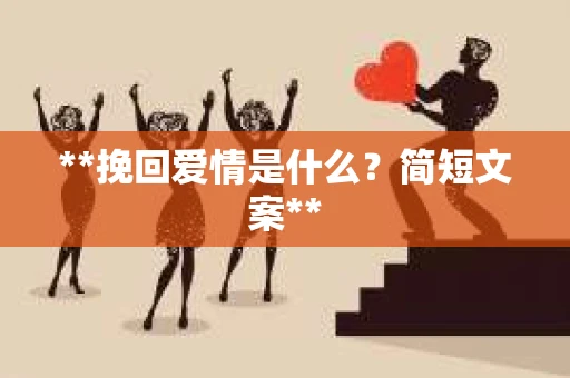 **挽回爱情是什么？简短文案**