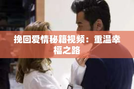 挽回爱情秘籍视频：重温幸福之路