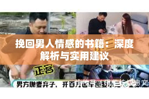 挽回男人情感的书籍：深度解析与实用建议