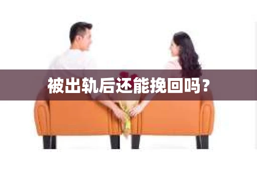 被出轨后还能挽回吗？