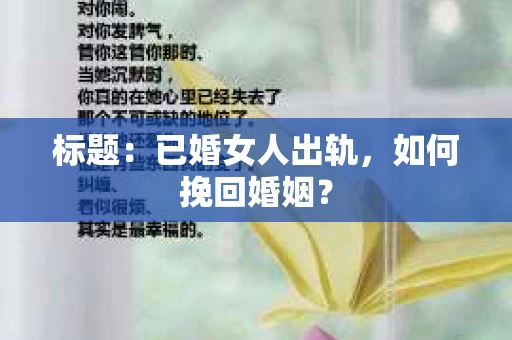 标题：已婚女人出轨，如何挽回婚姻？