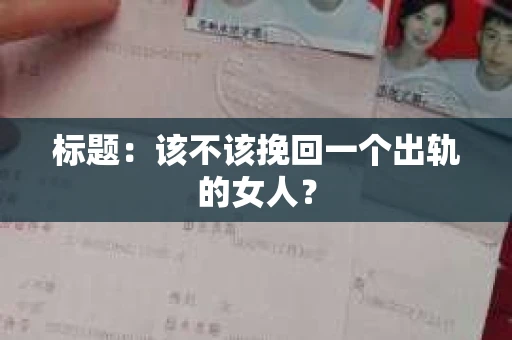 标题：该不该挽回一个出轨的女人？