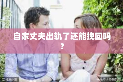 自家丈夫出轨了还能挽回吗？