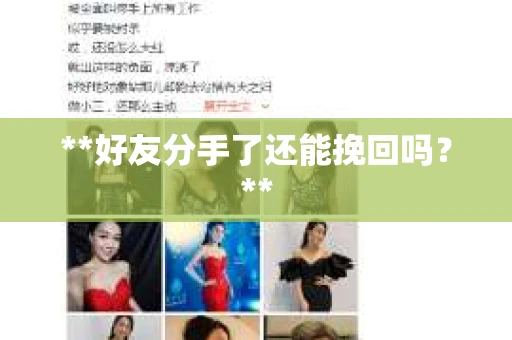 **好友分手了还能挽回吗？**