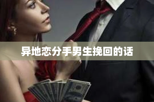 异地恋分手男生挽回的话