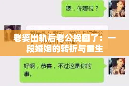 老婆出轨后老公挽回了：一段婚姻的转折与重生