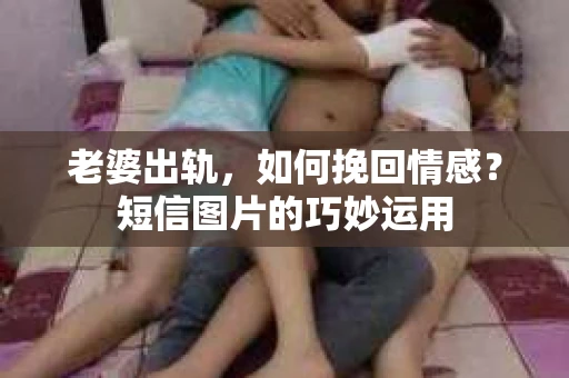 老婆出轨，如何挽回情感？短信图片的巧妙运用
