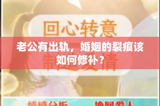 老公有出轨，婚姻的裂痕该如何修补？