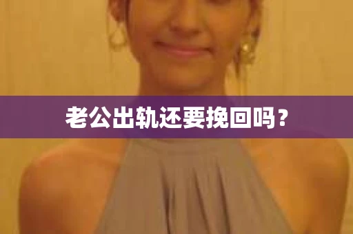 老公出轨还要挽回吗？