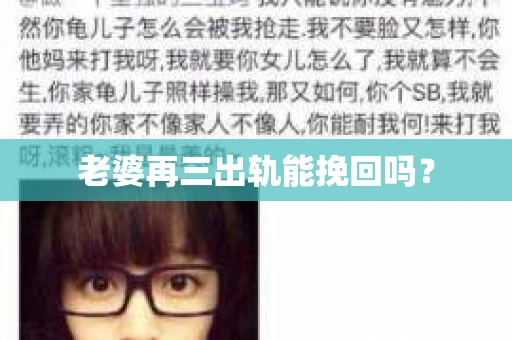 老婆再三出轨能挽回吗？