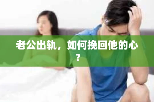 老公出轨，如何挽回他的心？