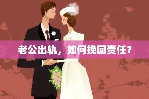 老公出轨，如何挽回责任？