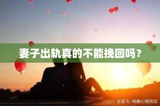 妻子出轨真的不能挽回吗？