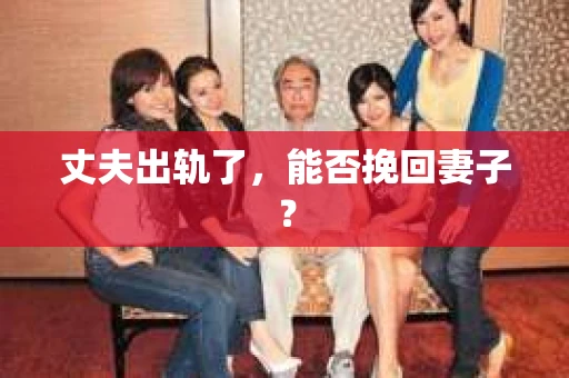 丈夫出轨了，能否挽回妻子？