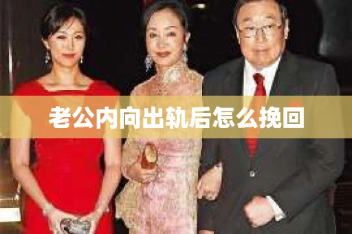 老公内向出轨后怎么挽回