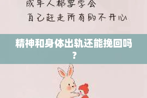 精神和身体出轨还能挽回吗？