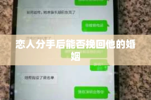 恋人分手后能否挽回他的婚姻