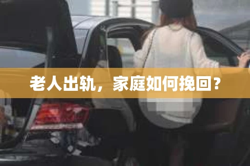 老人出轨，家庭如何挽回？