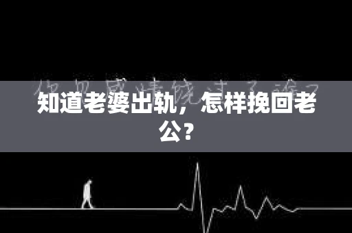 知道老婆出轨，怎样挽回老公？