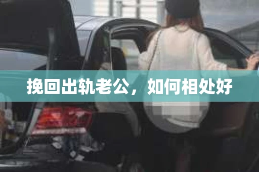 挽回出轨老公，如何相处好
