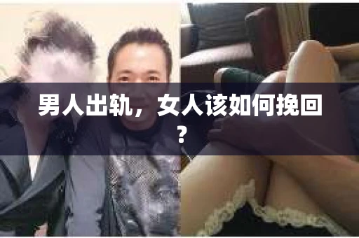 男人出轨，女人该如何挽回？