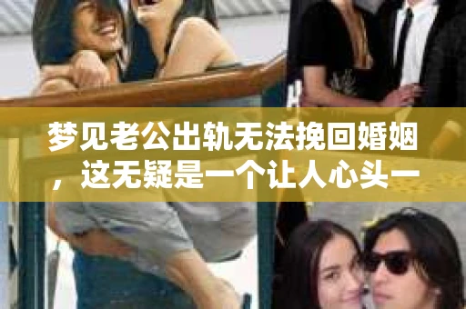 梦见老公出轨无法挽回婚姻，这无疑是一个让人心头一紧的梦境。在现实生活中，婚姻问题一直是人们关注的焦点，而梦境中的出轨，更是让人心生疑虑。那么，这样的梦境究竟预示着什么？我们又该如何面对呢？今天，就让我们一起来探讨一下这个话题。