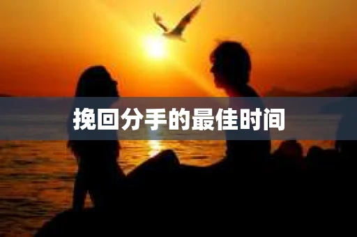 挽回分手的最佳时间