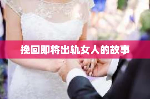 挽回即将出轨女人的故事