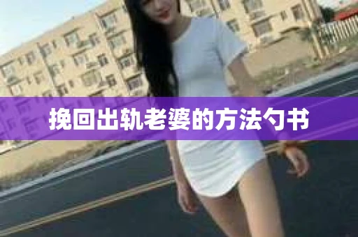 挽回出轨老婆的方法勺书