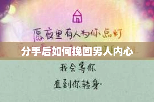 分手后如何挽回男人内心